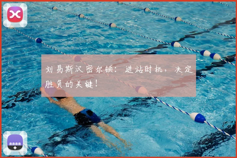刘易斯汉密尔顿:进站时机,决定胜负的关键!