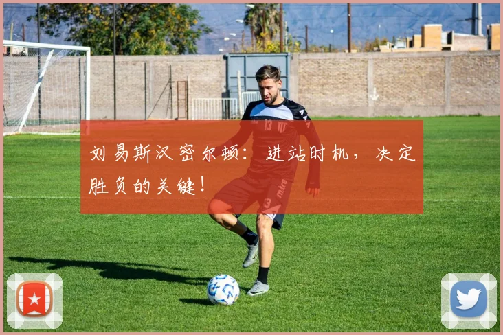 刘易斯汉密尔顿:进站时机,决定胜负的关键!